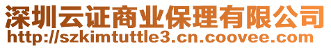 深圳云證商業(yè)保理有限公司