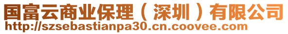 國富云商業(yè)保理（深圳）有限公司