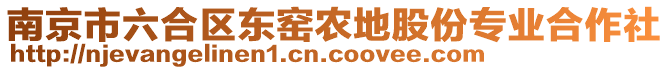 南京市六合區(qū)東窯農(nóng)地股份專業(yè)合作社