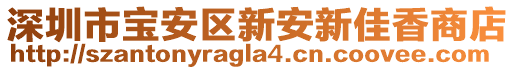 深圳市寶安區(qū)新安新佳香商店