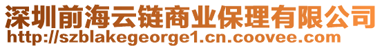 深圳前海云鏈商業(yè)保理有限公司