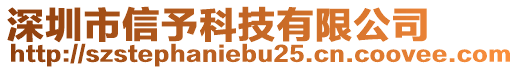 深圳市信予科技有限公司