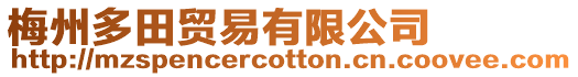 梅州多田貿(mào)易有限公司
