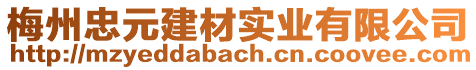 梅州忠元建材實(shí)業(yè)有限公司