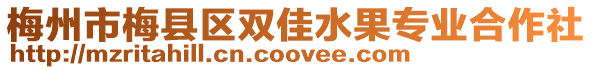 梅州市梅縣區雙佳水果專業合作社