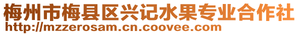 梅州市梅縣區(qū)興記水果專業(yè)合作社