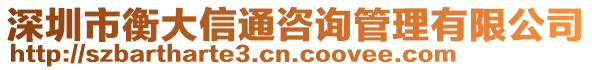 深圳市衡大信通咨詢管理有限公司