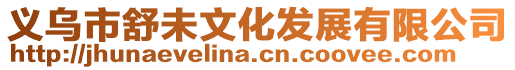 義烏市舒未文化發展有限公司