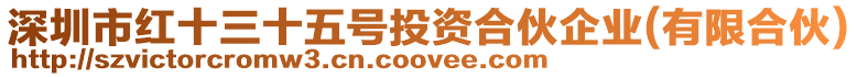 深圳市紅十三十五號(hào)投資合伙企業(yè)(有限合伙)