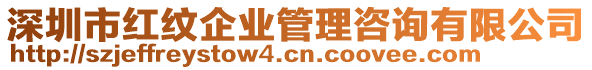 深圳市紅紋企業管理咨詢有限公司