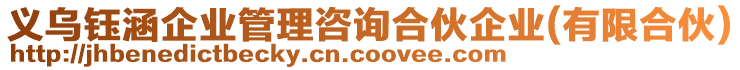 義烏鈺涵企業管理咨詢合伙企業(有限合伙)