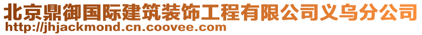 北京鼎御國際建筑裝飾工程有限公司義烏分公司