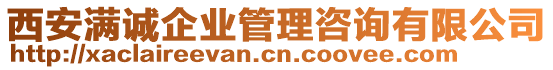 西安滿誠(chéng)企業(yè)管理咨詢有限公司
