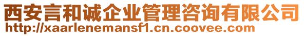西安言和誠企業管理咨詢有限公司