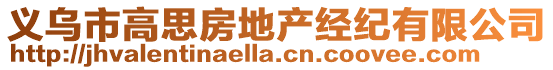 義烏市高思房地產經紀有限公司