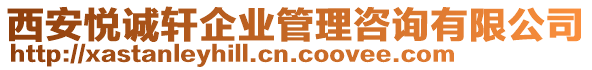 西安悅誠軒企業(yè)管理咨詢有限公司