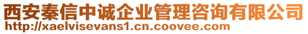 西安秦信中誠企業(yè)管理咨詢有限公司