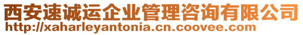 西安速誠運企業管理咨詢有限公司