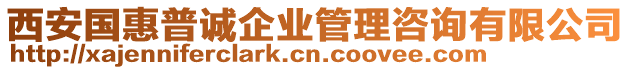 西安國惠普誠企業(yè)管理咨詢有限公司