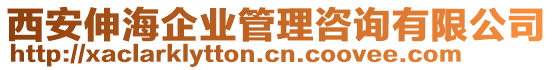 西安伸海企業(yè)管理咨詢有限公司