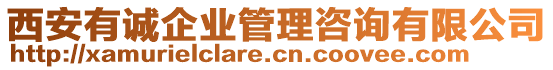 西安有誠企業管理咨詢有限公司