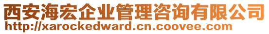 西安海宏企業(yè)管理咨詢有限公司