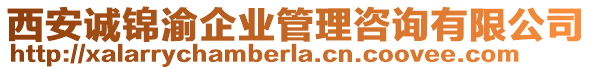 西安誠(chéng)錦渝企業(yè)管理咨詢有限公司