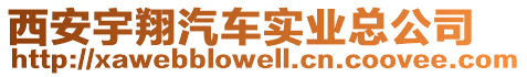 西安宇翔汽車實(shí)業(yè)總公司