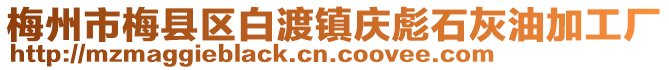 梅州市梅縣區(qū)白渡鎮(zhèn)慶彪石灰油加工廠