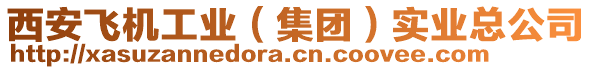 西安飛機(jī)工業(yè)（集團(tuán)）實(shí)業(yè)總公司