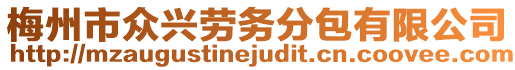 梅州市眾興勞務(wù)分包有限公司