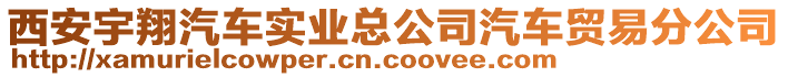 西安宇翔汽車實(shí)業(yè)總公司汽車貿(mào)易分公司