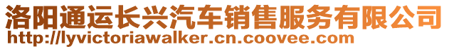 洛陽(yáng)通運(yùn)長(zhǎng)興汽車銷售服務(wù)有限公司