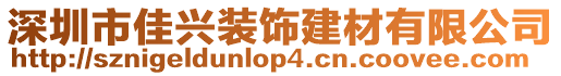 深圳市佳興裝飾建材有限公司