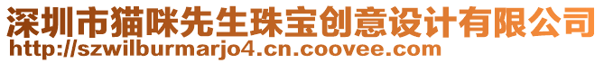 深圳市貓咪先生珠寶創(chuàng)意設(shè)計(jì)有限公司