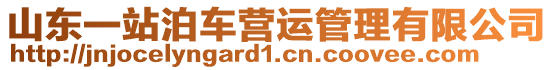 山東一站泊車營運管理有限公司