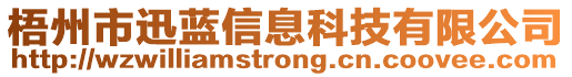 梧州市迅藍信息科技有限公司