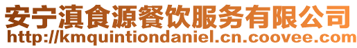 安寧滇食源餐飲服務有限公司