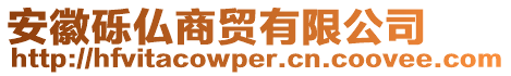 安徽礫仏商貿(mào)有限公司