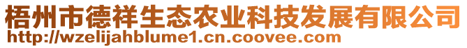 梧州市德祥生态农业科技发展有限公司