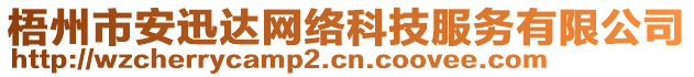 梧州市安迅達(dá)網(wǎng)絡(luò)科技服務(wù)有限公司