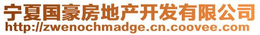 寧夏國(guó)豪房地產(chǎn)開發(fā)有限公司