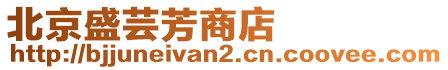 北京盛蕓芳商店