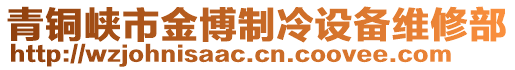 青銅峽市金博制冷設(shè)備維修部