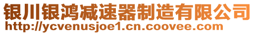 銀川銀鴻減速器制造有限公司