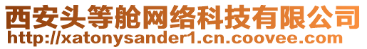 西安頭等艙網(wǎng)絡(luò)科技有限公司