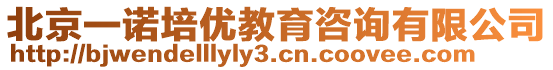 北京一諾培優(yōu)教育咨詢有限公司