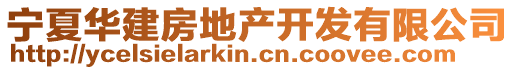 寧夏華建房地產(chǎn)開發(fā)有限公司