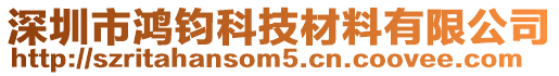 深圳市鴻鈞科技材料有限公司