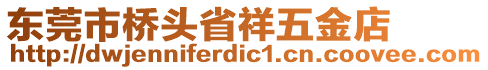 東莞市橋頭省祥五金店